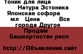 Тоник для лица Natura Estonica (Натура Эстоника) “Японская софора“, 200 мл › Цена ­ 220 - Все города Другое » Продам   . Башкортостан респ.